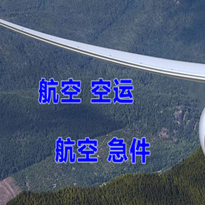 三义航空快递快递-选东方航空和上海航空